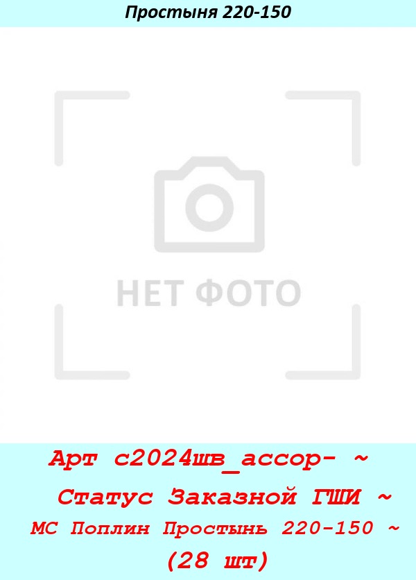 Арт с2024шв_ассор- ~  Статус Заказной ГШИ ~ МС Поплин Простынь 220-150 ~ (28 шт).jpg